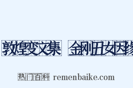 敦煌变文集·金刚丑女因缘是什么意思的图片